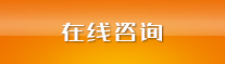 在线咨询